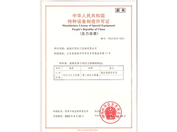 特种设备制造许可证