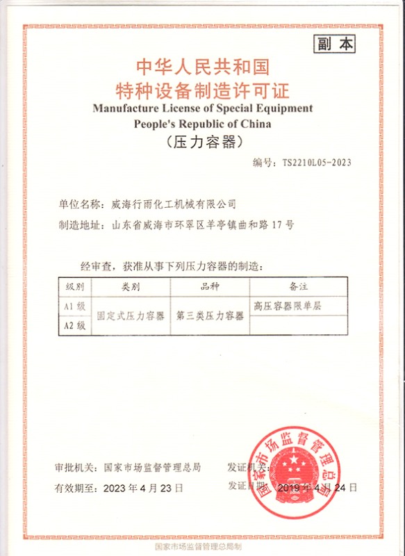 特种设备制造许可证