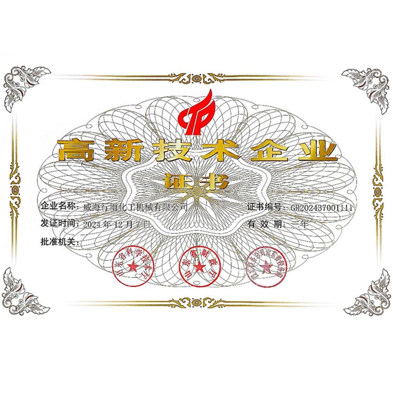 高新技术企业证书