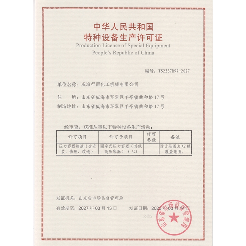 特种设备生产许可证