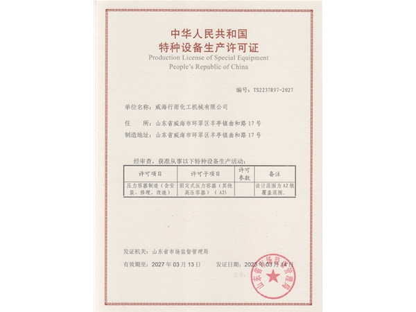 特种设备生产许可证
